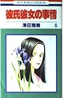 彼氏彼女の事情 第6巻