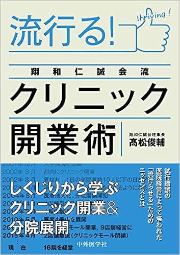 流行る 翔和仁誠会流クリニック開業術 Amazon Com Books