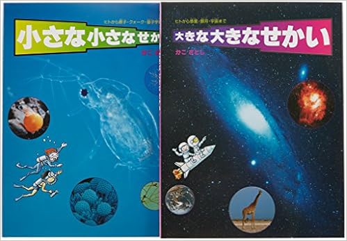 かこさとしの 大きいせかい小さいせかい 2巻セット 加古里子 本 通販 Amazon