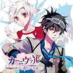 ドラマCD カーニヴァル 選ぶべき道