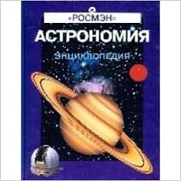 Росмэн житомирский с. астрономия тверд обл (9785353018681)