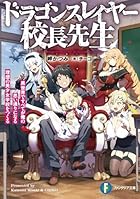 ドラゴンスレイヤー校長先生 異世界ですべてが俺の思い通りになる理想の美少女学校をつくる