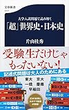 大学入試問題で読み解く 「超」世界史・日本史 (文春新書)
