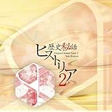 歴史秘話ヒストリア オリジナルサウンドトラック2