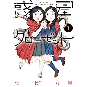 惑星クローゼット (1) (バーズコミックス) [Kindle版]