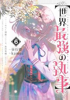 [世界最強の執事] ブラック職場を追放された俺、氷の令嬢に拾われるの最新刊