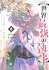 [世界最強の執事] ブラック職場を追放された俺、氷の令嬢に拾われる 第6巻