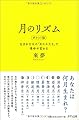 月のリズム ポケット版