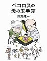 ペコロスの母の玉手箱