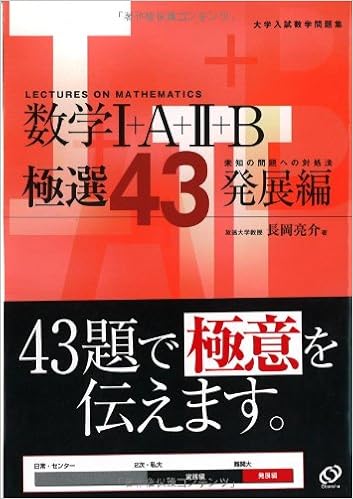 数学1 A 2 B極選43 発展編 大学入試数学問題集 長岡 亮介 本 通販 Amazon