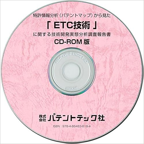 特許情報分析(パテントマップ)から見た「ETC技術」 技術開発実態分析調査報告書 CD-ROM – 2017/1/1