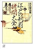 江戸の刑罰 拷問大全 (講談社+α文庫) 江戸の刑罰 拷問大全 (講談社+α文庫)