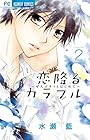 恋降るカラフル ～ぜんぶキミとはじめて～ 第2巻