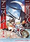 二度目の人生アニメーター 第5巻