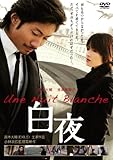 [DVD]白夜 スペシャル・エディション(2枚組) [DVD]