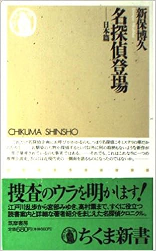 名探偵登場 日本篇 ちくま新書 新保 博久 本 通販 Amazon