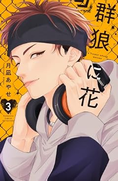 群狼に花の最新刊