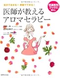医師が教えるアロマセラピー―自分で治せる!家庭でできる! (特選実用ブックス―暮らし)