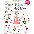医師が教えるアロマセラピー―自分で治せる!家庭でできる! (特選実用ブックス―暮らし)
