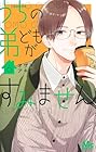 うちの弟どもがすみません 第6巻