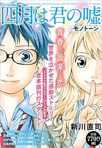 四月は君の嘘 モノトーン 講談社プラチナコミックス 新川 直司 朝倉 健司 本 通販 Amazon