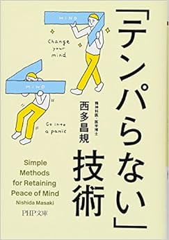 「テンパらない」技術 (PHP文庫) (日本語) 文庫 – 2012/6/4の表紙