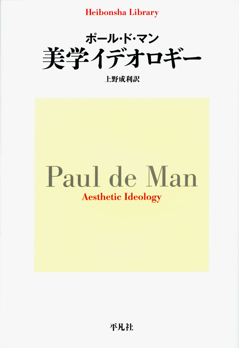 美学イデオロギー 平凡社ライブラリー ポール ド マン De Man Paul 成利 上野 本 通販 Amazon