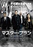 [DVD]マスター・プラン [DVD]