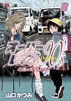 オーバーレブ! 90’s 音速の美少女たち 第08巻