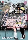 オーバーレブ! 90’s 音速の美少女たち 第8巻