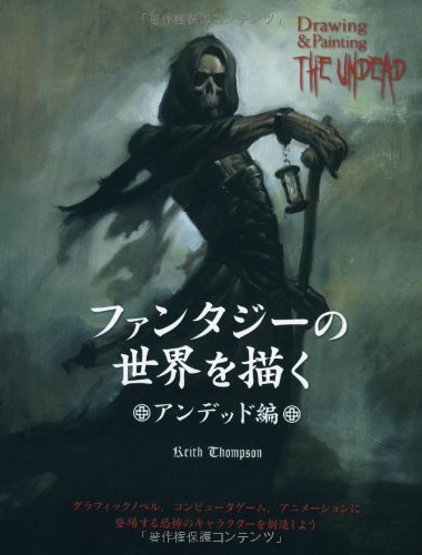 ファンタジーの世界を描く アンデッド編 Keith Thompson 加藤 諒 株式会社bスプラウト 本 通販 Amazon