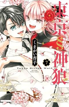 東京§神狼の最新刊