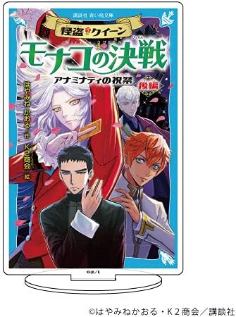 Amazon Co Jp キャラアクリルフィギュア 怪盗クイーン 02 表紙イラスト モナコの決戦 ホビー 通販
