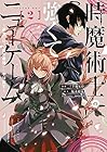 時魔術士の強くてニューゲーム ~過去に戻って世界最強からやり直す~ 第2巻