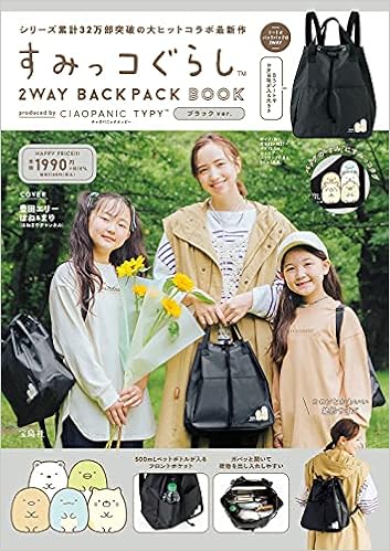 すみっコぐらし 2way Backpack Book Produced By Ciaopanic Typy ブラック Ver 宝島社ブランドブック 本 通販 Amazon