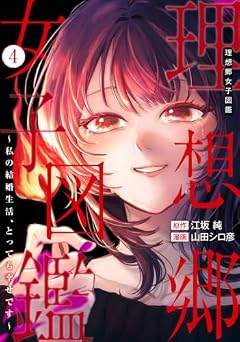 理想郷女子図鑑 ~私の結婚生活、とっても幸せです~の最新刊