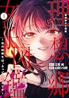 理想郷女子図鑑 ~私の結婚生活、とっても幸せです~ 第4巻