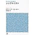 ゆたかな人生が始まる シンプルリスト (講談社+&alpha;文庫)