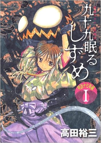 九十九眠る しずめ 明治十七年編 1 Kcデラックス ヤングマガジン 高田 裕三 本 通販 Amazon