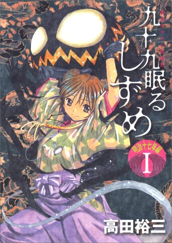 九十九眠る しずめ 明治十七年編 1 Kcデラックス ヤングマガジン 高田 裕三 本 通販 Amazon