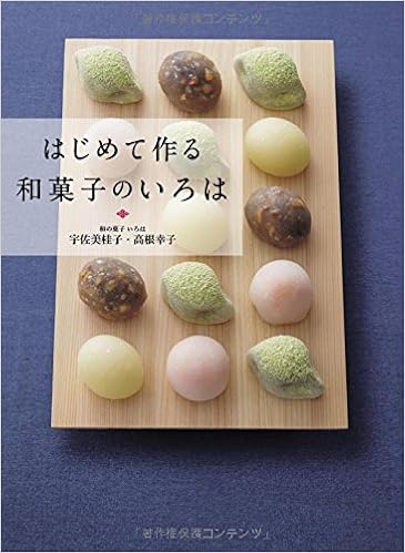 はじめて作る和菓子のいろは [Hajimete Tsukuru Wagashi no Iroha]