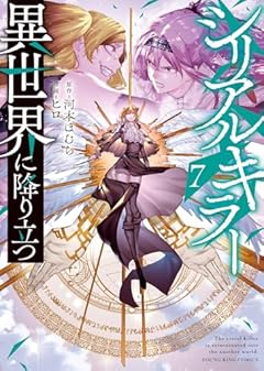 シリアルキラー異世界に降り立つの最新刊
