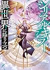 シリアルキラー異世界に降り立つ 第7巻