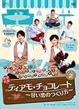 [DVD]ティアモ・チョコレート~甘い恋のつくり方~ DVD-BOX2