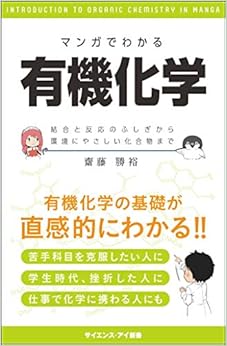 マンガでわかる有機化学 結合と反応のふしぎから環境にやさしい化合物まで (サイエンス・アイ新書) (日本語) 新書 – 2009/10/16の表紙
