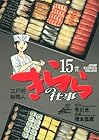 江戸前鮨職人 きららの仕事 第15巻