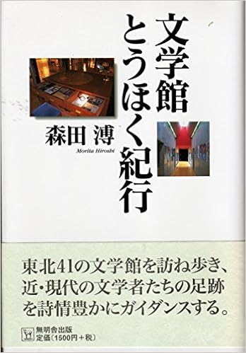 文学館とうほく紀行  森田 溥 本  通販  Amazon