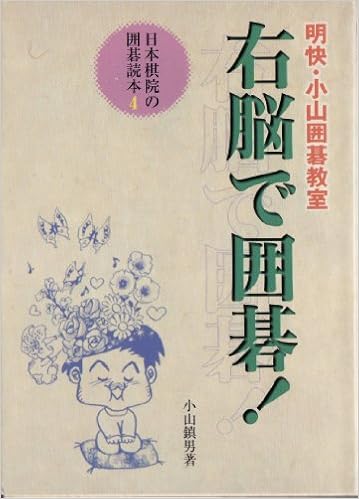 右脳で囲碁!―明快・小山囲碁教室 (日本棋院の囲碁読本) (日本語) 単行本 – 1999/1/1の表紙