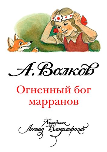 Огненный бог марранов (илл. Л. Владимирского) (Russian Edition)