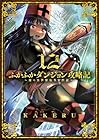 ふかふかダンジョン攻略記 ～俺の異世界転生冒険譚～ 第12巻